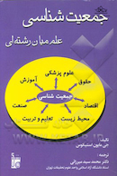 جمعیت شناسی علم میان رشته ای